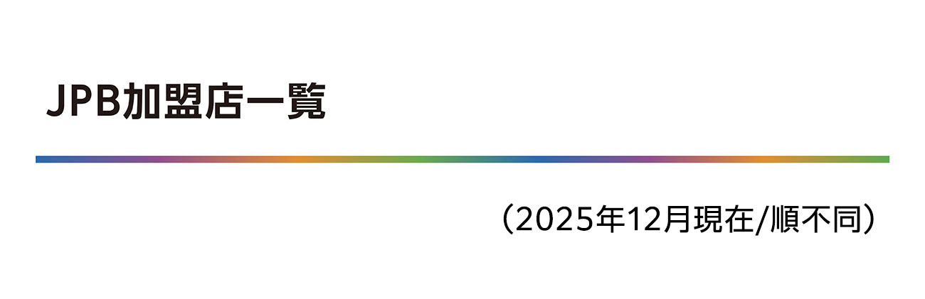 JPB加盟住宅会社一覧