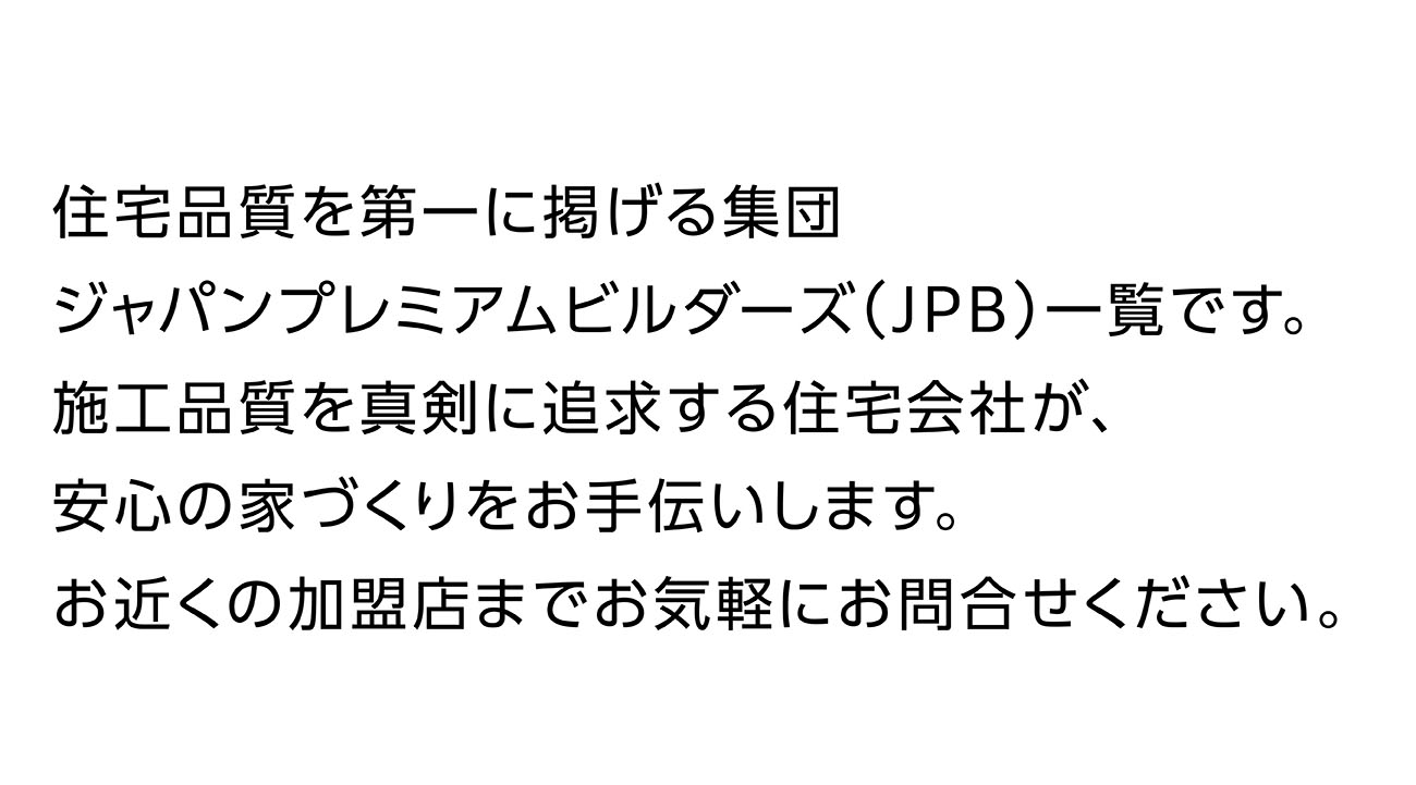 お近くの加盟店までお気軽にお問合せください