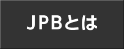 JPBとは