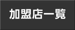 JPB加盟店一覧