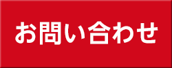 資料請求・お問い合わせ